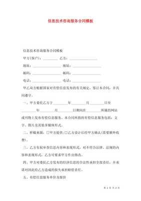 信息技術咨詢服務合同模板（預覽版）
