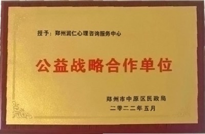 公益潤心，教育同行 鄭州市中原區民政局為潤仁家庭教育授牌戰略合作單位